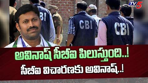 అవినాష్ సీబీఐ పిలుస్తుంది Mp Avinash Reddy Cbi Investigation Ys Viveka Case Tv5 News