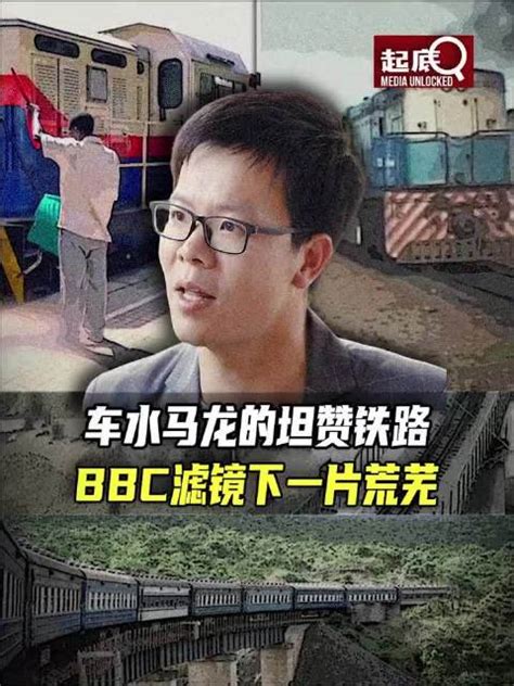 Bbc呈现的影像与真实的坦赞铁路，有着巨大的鸿沟手机新浪网