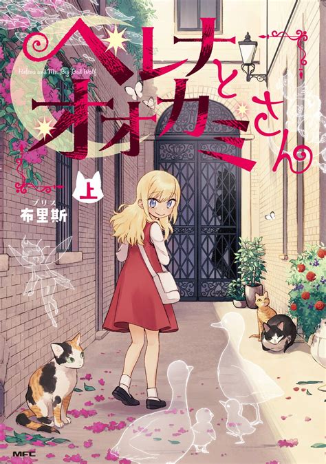 大切なことは、絵本が教えてくれた――待望の日本刊行！『ヘレナとオオカミさん』上下巻、2023年10月23日（月）2冊同時発売！ 株式会社kadokawaのプレスリリース