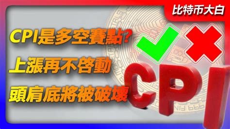 5月15日比特幣行情分析 比特幣继续收窄震蕩區間，cpi數據成爲多空賽點？行情來到重要時間點，上漲再不啓動，頭肩底形態即將被破壞。比特幣