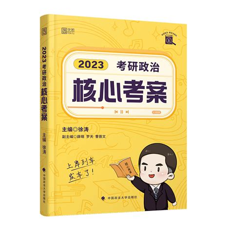 2024徐涛考研政治核心考案预测6套卷小黄书徐涛优题库习题版冲刺背诵手册可搭腿姐考研政治肖秀荣1000题讲真题考点预测考研数学 虎窝淘