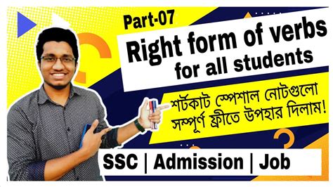 Right form of verb এর ২ট গরতবপরণ নযম SSC HSC Primary job