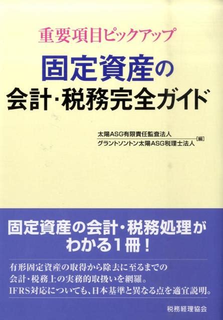 楽天ブックス 固定資産の会計・税務完全ガイド 重要項目ピックアップ 太陽asg有限責任監査法人 9784419054953 本