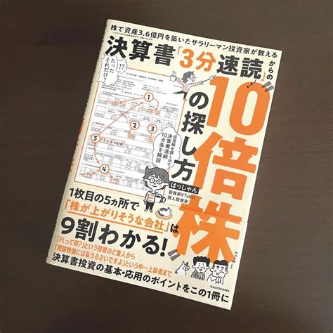 株で資産3 6億円を築いたサラリーマン投資家が教える 決算書「3分速読」からの メルカリ