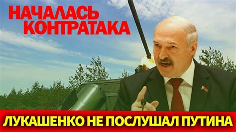 НАЧАЛАСЬ КОНТРАТАКА ЛУКАШЕНКО НЕ ПОСЛУШАЛ ПУТИНА Youtube