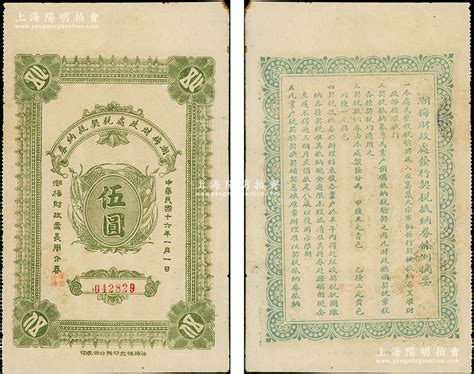 民国十六年（1927年）潮梅财政处税契抵纳券伍圆，背印发行条例，且言明“为整理税验契收入及筹集大宗军饷发行税契抵纳券，呈准财政部核准施行”等，可视为北伐时代之军用钞票；少见且品相上佳，近九成新