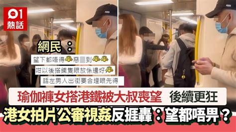 乘客搭港鐵被大叔狂望 港女拍片公審反掀罵戰 後續更狂｜香港01｜hk01｜01熱話 Youtube