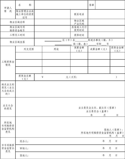 使用备案附件13：成都市房屋专项维修资金使用备案表工程质量保证金word文档在线阅读与下载无忧文档