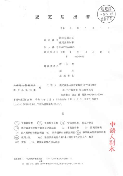 鹿児島県の建設業許可 決算変更届 作成・提出代行を行っております 姶良・霧島行政書士法人