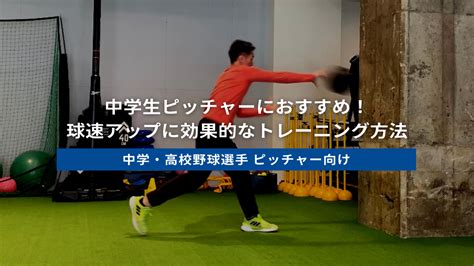 中学生ピッチャーにおすすめ！球速アップに効果的なトレーニング方法 ブログ Athleteworks（アスリートワークス）