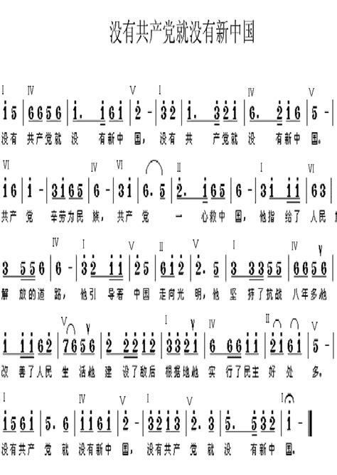 没有共产党就没有新中国简谱歌谱下载搜谱网