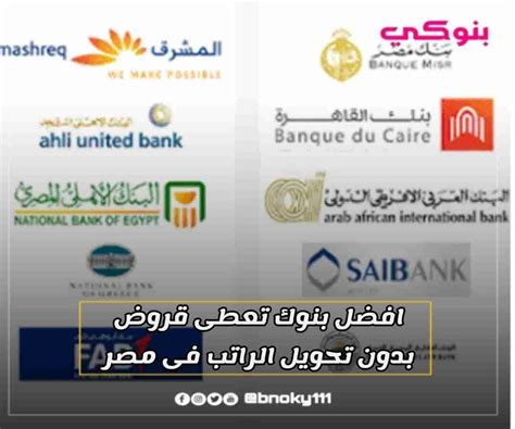 افضل بنوك تعطي قروض بدون تحويل الراتب في مصر بنوكي