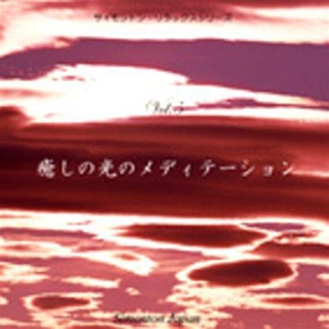 サイモントン療法 メディテーションcd「癒しの光のメディテーション」【宅配便のみ】 0061 00 0007 健康サポート専門店