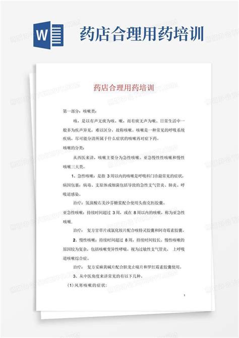 药店合理用药培训word模板下载编号lnzdewga熊猫办公