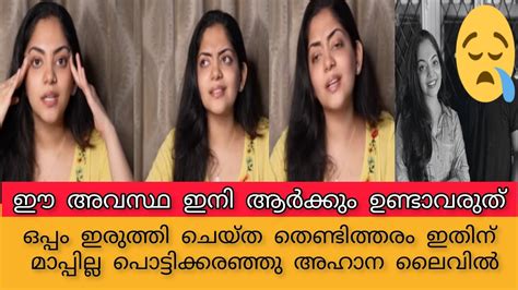 ഈ അവസ്ഥ ഇനി ആർക്കും ഉണ്ടാവരുത് ഇതിന് മാപ്പില്ല പൊട്ടിക്കരഞ്ഞു അഹാന ലൈവിൽ Youtube