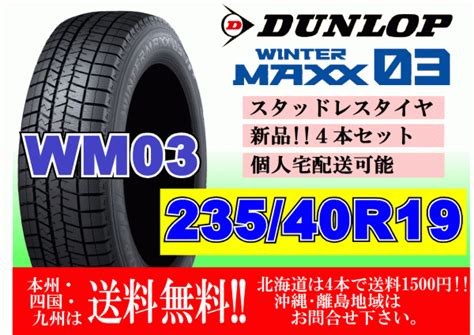 【未使用】4本価格 送料無料 2022年製～ ダンロップ ウィンターマックス Wm03 23540r19 92q スタッドレス 個人宅ok