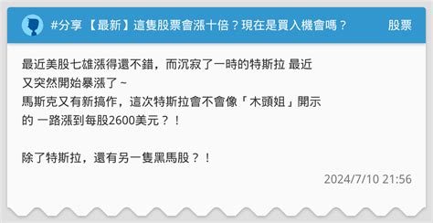 分享 【最新】這隻股票會漲十倍？現在是買入機會嗎？千萬不要錯過了~ 股票板 Dcard