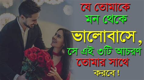 যে তোমাকে মন থেকে ভালোবাসে সে ৩টি আচরণ তোমার সাথে করবে Heart Touching