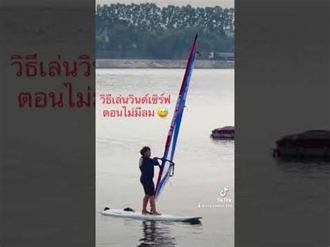 Windsurf Lesson In Bangkok Thailand Bangkok Crazywindy Windsurf