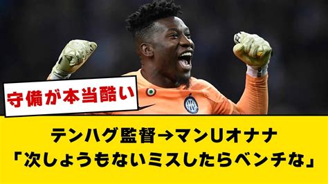 マンuオナナ、テンハグ監督「次しょうもないミスしたらベンチな」【2chサッカー】 Youtube