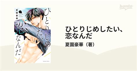 ひとりじめしたい、恋なんだ（漫画） 無料・試し読みも！honto電子書籍ストア