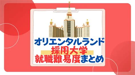 【26卒】オリエンタルランドの採用大学ランキングと就職難易度まとめ 就活の名人マガジン