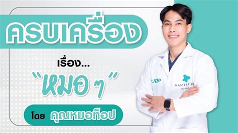 มาทำความรู้จัก คุณหมอท็อป แพทย์ผู้ชำนาญการด้านปรับโครงหน้าเทคนิค