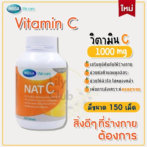 Mega We Care Nat C 1000 mg 3060150 เมด วตามนซ 1000 มลลกรม