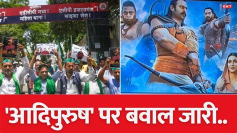 Adipurush Controversy पड़ोसी देश नेपाल तक पहुंची आदिपुरुष के विवादों