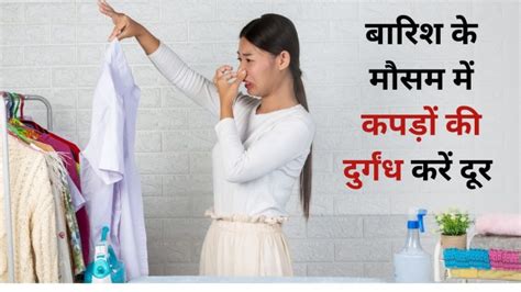 Musty Smell In Clothes बरश म कपड स आत ह बदब त य समरट