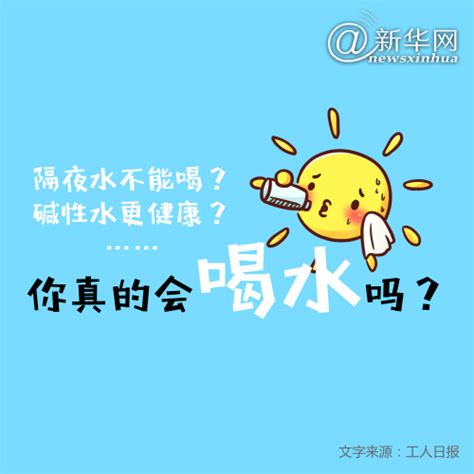 隔夜水不能喝 鹼性水更健康你真的會喝水嗎？ 新華網