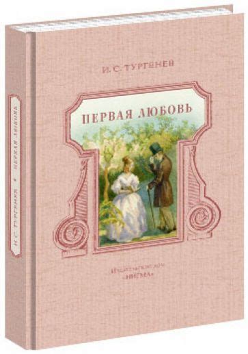 Книга: "Первая любовь" - Иван Тургенев. Купить книгу, читать рецензии ...