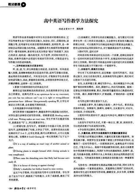 高中英语写作教学方法探究word文档在线阅读与下载免费文档