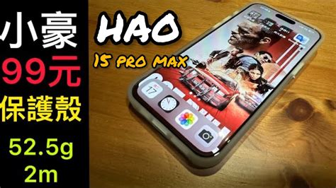 小豪包膜 最頂 保護貼 加 最便宜 磁吸支架保護殼 HAO PRO iPhone 15 pro max 白 white 高雄夢時代 YouTube