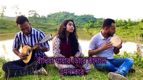 বাঁধিয়া মায়ার ডোরে কাঁদালে এমন করে Bandiya Mayar Dore Jeni