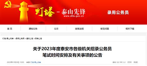 2023年山东泰安市各级机关招录公务员笔试时间安排及有关事项公告