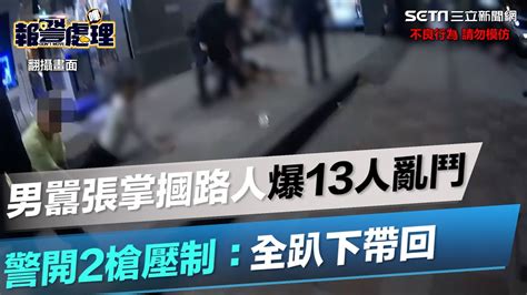 蘆洲男囂張掌摑路人爆「13人大亂鬥」！警開2槍壓制：全趴下帶回│94看新聞 Youtube