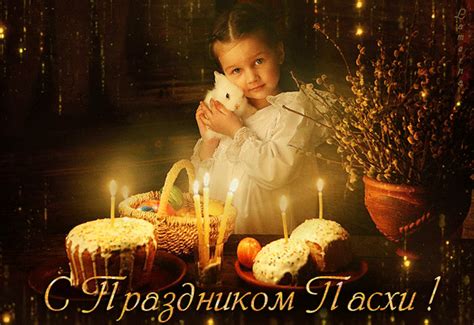 Гифки Пасха 2020 скачать бесплатно