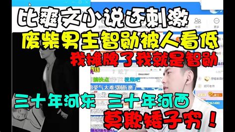 【智勋】连载大结局超爽大结局！废柴男主智勋和陪玩老板摊牌身份，三十年河东三十年河西，莫欺矮子穷！ Youtube