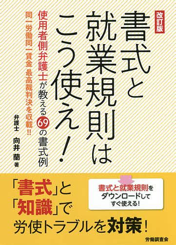 労働審判を使いこなそう！ 典型事例から派遣・偽装請負まで 伊藤幹郎／著 後藤潤一郎／著 村田浩治／著 佐々木亮／著 労働法の本その他 最