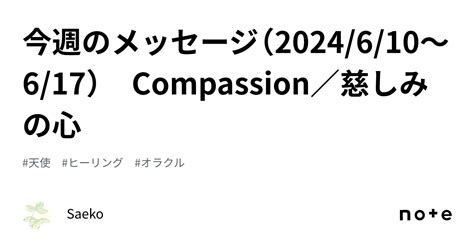 今週のメッセージ（2024 6 10～6 17） Compassion／慈しみの心｜saeko