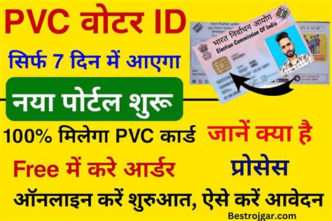 New Pvc Voter Id Card Online अब फ्री में मिलेगा नया स्मार्ट Pvc वोटर कार्ड ऑनलाइन करें शुरुआत