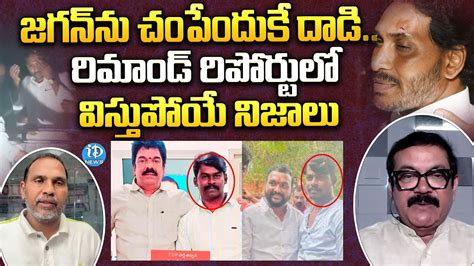 సీఎం జగన్‌పై దాడి కేసులో కీలక పరిణామం Cm Jagans Att Ack Case