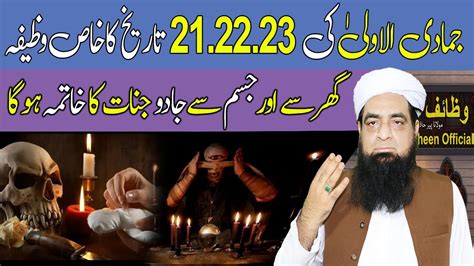 21 22 23 Jamadi Al Awaal Ka Wazifa Jadu Jinnat Har Jagha Se Khatam Ho