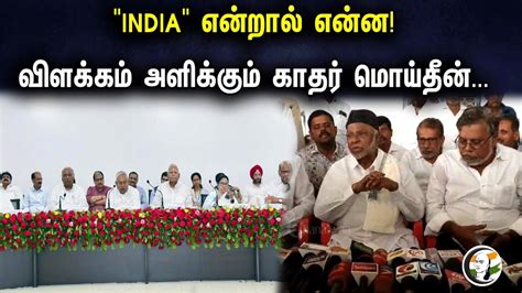 INDIA எனறல எனன Kader Mohideen Latest press Meet Congress