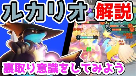 バックラインを狙う意識をつけようグロウパンチルカリオ解説実況【ポケモンユナイト】 Youtube