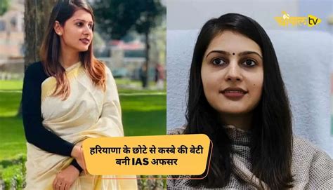 Ias Ankita Chaudhary Success Story हरियाणा के छोटे से कस्बे की बेटी बनी Ias अफसर खूबसूरती के