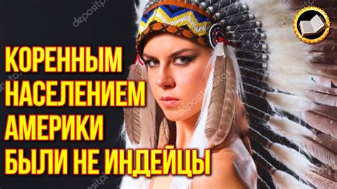 Белые индейцы потомки Атлантов. Коренное население Америки вовсе не ...