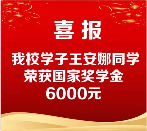 喜报！我校王安娜同学荣获国家奖学金！ 浙江省广播电视中专