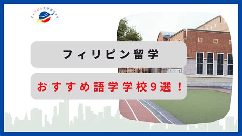 フィリピン留学でおすすめできる語学学校9選【目的別でも紹介】 フィリピン留学ナビ